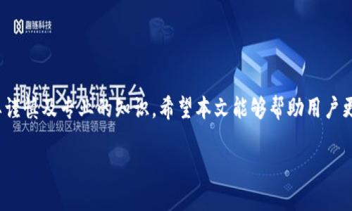 思考一个的优质
  如何在imToken钱包中添加USDT地址：详细指南与常见问题解答/  

相关关键词：
 guanjianci imToken, USDT地址, 添加地址, 数字货币钱包/ guanjianci 

引言
在数字货币快速发展的时代，imToken钱包作为一款受到广泛欢迎的移动数字资产钱包，提供了方便的功能来管理各种类型的数字货币。在众多数字货币中，USDT（Tether）由于其稳定的价格特性，成为了许多用户投资和交易的首选。因此，了解如何在imToken中添加USDT地址便成为了一项基本且必要的技能。在本文中，我们将详细探讨在imToken中添加USDT地址的步骤，以及用户可能会遇到的相关问题。

一、imToken钱包简介
imToken是一款功能强大的数字资产管理工具，支持多种主流数字货币，包括比特币、以太坊及其众多的ERC20代币。imToken不仅具备安全性高、操作简便等优点，还提供了丰富的功能，如去中心化交易、数字资产兑换等。为了更好地使用imToken，用户需要熟悉如何添加和管理自己的数字货币地址，特别是USDT地址。

二、如何在imToken中添加USDT地址
以下是添加USDT地址的详细步骤：

步骤1：下载并安装imToken
首先，用户需要在自己的手机上下载并安装imToken钱包。可以在官方应用商店中搜索“imToken”进行下载，安装成功后，打开应用。

步骤2：创建或导入钱包
如果是第一次使用imToken，用户需要创建一个新钱包，按照应用内的提示完成设置。如果您已经有钱包，可以选择导入已有的钱包地址。

步骤3：进入资产管理页面
在主界面中，选择“资产”选项，这将引导您进入到资产管理页面。在这里，您可以查看到已添加的所有数字货币。

步骤4：添加USDT
点击页面上的“添加资产”按钮，系统会展示出可添加的数字资产列表。找到USDT（Tether），点击进入，然后选择添加到资产列表中。这一步骤完成后，您就可以在资产页面看到USDT资产了。

步骤5：获取USDT地址
在USDT页面中，点击“接收”按钮，此时系统将生成您的USDT地址。您可以选择复制地址，或者使用二维码进行接收资金。

步骤6：确认添加完成
在资产列表中找到USDT，确认地址是否已正确显示，确保您可以随时收到USDT的转账。

三、可能遇到的问题及解决方案
在添加USDT地址的过程中，用户可能会遇到一些常见问题。以下是四个常见问题及其详细解答：

问题1：如何确保我的USDT地址是正确的？
确保USDT地址的正确性是至关重要的，因为一旦转账到错误地址，资金几乎不可能被找回。以下是一些确保地址正确的方法：
ul
    listrong复制地址：/strong在imToken中获取USDT地址时，最好使用“复制”功能，而不是手动输入地址。因为手动输入容易出现错误。/li
    listrong核对地址：/strong如果需要将地址分享给他人，建议让对方在从其钱包中进行转账前，核对一次地址。确保地址一致。/li
    listrong使用二维码：/strongimToken提供了USDT地址二维码，使用二维码进行转账可以有效避免输入错误。/li
/ul

问题2：如果我错误地发送了USDT到错误的地址，我该怎么办？
发送到错误地址是数字货币转账中常见的错误之一。一旦发生此类事件，用户应立即采取以下行动：
ul
    listrong检查交易状态：/strong在区块链浏览器（例如Etherscan）上查看交易状态，确认转账是否已经完成。/li
    listrong联系收款方：/strong如果发送到的是朋友或家人的地址，立即与其联系，请求其将资金退还。/li
    listrong咨询专业服务：/strong如果资金发送到了一个不可控的地址，建议寻求专业的区块链恢复服务。然而，要注意很多服务承诺最终未必能够兑现。/li
/ul
总之，发送到错误地址的后果往往是不可逆的，因此在转账之前一定要仔细核对。

问题3：为什么我的USDT没有及时到账？
转账延迟是数字货币交易中常见的问题，可能的原因包括：
ul
    listrong区块确认：/strong数字货币的转账需要被矿工确认，确认数量取决于网络的繁忙程度。对于USDT等基于以太坊的代币，网络繁忙时确认时间会延长。/li
    listrong交易费用低：/strong如果设置的交易费用过低，矿工可能会优先处理其他交易，这会导致您的交易被延迟。/li
    listrong网络故障：/strong偶尔，会发生网络故障或应用问题，导致交易信息同步延迟。此时可尝试重启钱包或更新应用。/li
/ul
在遇到延迟时，用户可以通过区块链浏览器查看交易状态，以确认转账是否被计算在内。

问题4：如何安全地使用imToken钱包？
为了保障您的数字资产安全，使用imToken钱包时应注意以下几点：
ul
    listrong启用密码和生物识别：/strong确保为您的imToken钱包设置强密码，并启用指纹或面部识别等生物识别功能。这将确保在您手机丢失或被盗的情况下，其他人无法轻易访问您的资金。/li
    listrong定期备份助记词：/strong助记词是恢复钱包的关键，重要时务必定期备份，并将其存储于安全的地方，避免在互联网或电子设备上存储。/li
    listrong不随便点击链接：/strong避免点击不明链接，网络钓鱼是数字货币世界中的常见风险，确保只通过官方网站下载应用程序。/li
/ul

结论
imToken钱包提供了方便的方式让用户管理USDT等数字货币。通过本文所述的详细步骤，用户能够顺利添加USDT地址，并了解其中可能遇到的问题及解决办法。数字资产的管理需要谨慎及专业的知识，希望本文能够帮助用户更好地使用imToken钱包，保障自己的资金安全。

在这个快速发展的数字货币时代，掌握如何有效管理和使用数字钱包对于每一位用户而言都非常重要。希望未来能够继续为大家提供更多有价值的知识与建议。