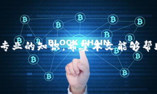 思考一个的优质
  如何在imToken钱包中添加USDT地址：详细指南与常见问题解答/  

相关关键词：
 guanjianci imToken, USDT地址, 添加地址, 数字货币钱包/ guanjianci 

引言
在数字货币快速发展的时代，imToken钱包作为一款受到广泛欢迎的移动数字资产钱包，提供了方便的功能来管理各种类型的数字货币。在众多数字货币中，USDT（Tether）由于其稳定的价格特性，成为了许多用户投资和交易的首选。因此，了解如何在imToken中添加USDT地址便成为了一项基本且必要的技能。在本文中，我们将详细探讨在imToken中添加USDT地址的步骤，以及用户可能会遇到的相关问题。

一、imToken钱包简介
imToken是一款功能强大的数字资产管理工具，支持多种主流数字货币，包括比特币、以太坊及其众多的ERC20代币。imToken不仅具备安全性高、操作简便等优点，还提供了丰富的功能，如去中心化交易、数字资产兑换等。为了更好地使用imToken，用户需要熟悉如何添加和管理自己的数字货币地址，特别是USDT地址。

二、如何在imToken中添加USDT地址
以下是添加USDT地址的详细步骤：

步骤1：下载并安装imToken
首先，用户需要在自己的手机上下载并安装imToken钱包。可以在官方应用商店中搜索“imToken”进行下载，安装成功后，打开应用。

步骤2：创建或导入钱包
如果是第一次使用imToken，用户需要创建一个新钱包，按照应用内的提示完成设置。如果您已经有钱包，可以选择导入已有的钱包地址。

步骤3：进入资产管理页面
在主界面中，选择“资产”选项，这将引导您进入到资产管理页面。在这里，您可以查看到已添加的所有数字货币。

步骤4：添加USDT
点击页面上的“添加资产”按钮，系统会展示出可添加的数字资产列表。找到USDT（Tether），点击进入，然后选择添加到资产列表中。这一步骤完成后，您就可以在资产页面看到USDT资产了。

步骤5：获取USDT地址
在USDT页面中，点击“接收”按钮，此时系统将生成您的USDT地址。您可以选择复制地址，或者使用二维码进行接收资金。

步骤6：确认添加完成
在资产列表中找到USDT，确认地址是否已正确显示，确保您可以随时收到USDT的转账。

三、可能遇到的问题及解决方案
在添加USDT地址的过程中，用户可能会遇到一些常见问题。以下是四个常见问题及其详细解答：

问题1：如何确保我的USDT地址是正确的？
确保USDT地址的正确性是至关重要的，因为一旦转账到错误地址，资金几乎不可能被找回。以下是一些确保地址正确的方法：
ul
    listrong复制地址：/strong在imToken中获取USDT地址时，最好使用“复制”功能，而不是手动输入地址。因为手动输入容易出现错误。/li
    listrong核对地址：/strong如果需要将地址分享给他人，建议让对方在从其钱包中进行转账前，核对一次地址。确保地址一致。/li
    listrong使用二维码：/strongimToken提供了USDT地址二维码，使用二维码进行转账可以有效避免输入错误。/li
/ul

问题2：如果我错误地发送了USDT到错误的地址，我该怎么办？
发送到错误地址是数字货币转账中常见的错误之一。一旦发生此类事件，用户应立即采取以下行动：
ul
    listrong检查交易状态：/strong在区块链浏览器（例如Etherscan）上查看交易状态，确认转账是否已经完成。/li
    listrong联系收款方：/strong如果发送到的是朋友或家人的地址，立即与其联系，请求其将资金退还。/li
    listrong咨询专业服务：/strong如果资金发送到了一个不可控的地址，建议寻求专业的区块链恢复服务。然而，要注意很多服务承诺最终未必能够兑现。/li
/ul
总之，发送到错误地址的后果往往是不可逆的，因此在转账之前一定要仔细核对。

问题3：为什么我的USDT没有及时到账？
转账延迟是数字货币交易中常见的问题，可能的原因包括：
ul
    listrong区块确认：/strong数字货币的转账需要被矿工确认，确认数量取决于网络的繁忙程度。对于USDT等基于以太坊的代币，网络繁忙时确认时间会延长。/li
    listrong交易费用低：/strong如果设置的交易费用过低，矿工可能会优先处理其他交易，这会导致您的交易被延迟。/li
    listrong网络故障：/strong偶尔，会发生网络故障或应用问题，导致交易信息同步延迟。此时可尝试重启钱包或更新应用。/li
/ul
在遇到延迟时，用户可以通过区块链浏览器查看交易状态，以确认转账是否被计算在内。

问题4：如何安全地使用imToken钱包？
为了保障您的数字资产安全，使用imToken钱包时应注意以下几点：
ul
    listrong启用密码和生物识别：/strong确保为您的imToken钱包设置强密码，并启用指纹或面部识别等生物识别功能。这将确保在您手机丢失或被盗的情况下，其他人无法轻易访问您的资金。/li
    listrong定期备份助记词：/strong助记词是恢复钱包的关键，重要时务必定期备份，并将其存储于安全的地方，避免在互联网或电子设备上存储。/li
    listrong不随便点击链接：/strong避免点击不明链接，网络钓鱼是数字货币世界中的常见风险，确保只通过官方网站下载应用程序。/li
/ul

结论
imToken钱包提供了方便的方式让用户管理USDT等数字货币。通过本文所述的详细步骤，用户能够顺利添加USDT地址，并了解其中可能遇到的问题及解决办法。数字资产的管理需要谨慎及专业的知识，希望本文能够帮助用户更好地使用imToken钱包，保障自己的资金安全。

在这个快速发展的数字货币时代，掌握如何有效管理和使用数字钱包对于每一位用户而言都非常重要。希望未来能够继续为大家提供更多有价值的知识与建议。