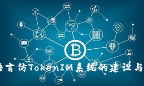 多语言仿TokenIM系统的建设与应用