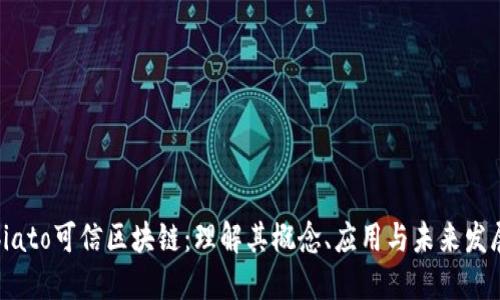 biato可信区块链：理解其概念、应用与未来发展