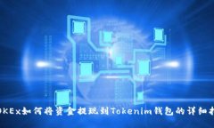 : OKEx如何将资金提现到Tokenim钱包的详细指南