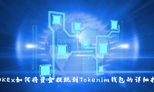 : OKEx如何将资金提现到Tokenim钱包的详细指南