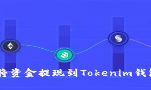 : OKEx如何将资金提现到Tokenim钱包的详细指南