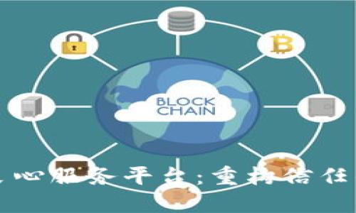 区块链良心服务平台：重构信任的新领域