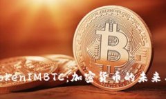 深入探索TokenIMBTC：加密货币的未来与投资机遇