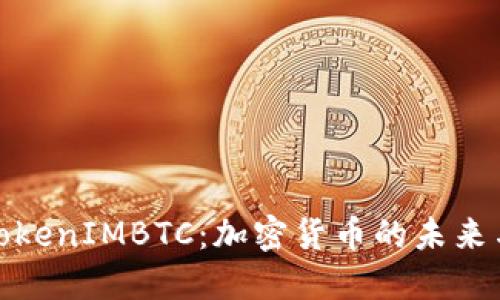 深入探索TokenIMBTC：加密货币的未来与投资机遇