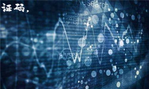 如何在Tokenim平台上安全修改密码

Tokenim, 修改密码, 密码安全, 区块链平台/guanjianci

在数字货币和区块链技术迅速发展的今天，保护个人账户安全显得尤为重要。Tokenim作为一个知名的数字资产交易平台，用户需要定期更新密码以确保账户安全。本文将详细介绍如何在Tokenim上安全地修改密码，并解答一些常见的问题，同时提供建议以帮助用户提高其账户安全性。

如何在Tokenim上修改密码
在Tokenim平台上修改密码的步骤相对简单，但需要注意的是，为了保障您的账户安全，建议采取下列步骤：

1. **登录账户**：首先，打开Tokenim的官方网站，输入您的登录信息，包括邮箱或用户名和密码，点击登录。

2. **进入个人设置**：成功登录后，在页面右上角找到您的头像或用户名，点击后会出现下拉菜单，选择“设置”或“我的账户”选项。

3. **选择密码修改功能**：在设置页面，找到“安全设置”或“修改密码”选项。点击该选项后，系统可能会要求您验证身份，例如通过手机验证码或邮件验证码来确认您的身份。

4. **输入旧密码和新密码**：在验证通过后，系统会要求您输入旧密码，然后输入新的密码。建议新密码包含字母、数字以及特殊字符，以增强密码的复杂性。确保记录下新密码，并避免使用与旧密码相似的密码。

5. **确认修改**：完成输入后，点击“保存”或“提交”按钮，以确认密码修改。系统会返回一个成功修改的提示。

6. **安全提示**：修改密码后，建议您注销账户并重新登录，以确保新密码有效。同时，在后续的使用中，尽量避免在公共网络下登录，并定期更换密码以增强安全性。

常见问题解答

1. 为什么需要定期修改Tokenim账户密码？
定期修改密码是网上账户安全管理的一项基本原则，因为:
- **防止账户被盗用**：随着网络安全威胁不断增加，黑客技术越来越高明。定期更换密码可以降低账户被盗的风险。
- **提高安全防御**：即使之前的密码已泄露，定期重新修改可以遏制未授权访问的可能性。
- **遵循安全最佳实践**：许多网络安全专家推荐定期修改密码作为提升账户安全性的最佳做法，定期更改密码可以增强密码管理意识。
- **应对数据泄露事件**：在某些情况下，第三方平台出现数据泄露事件时，及时修改相关账户密码是保护自身资产的重要步骤。

2. 如何创建一个强密码？
创建一个强密码是保障账户安全的第一步。以下是创建强密码的一些建议：
- **密码长度**：建议密码长度至少为12个字符，因为密码越长，破解的难度越大。
- **组合字符**：使用大小写字母、数字和特殊字符的组合，例如@、#、$等，可以大大增加密码的复杂性。
- **避免使用常见词汇**：不要使用生日、姓名、简单的数字组合（例如123456）等常见密码，因为这些容易被攻击者猜到。
- **使用短语密码**：可以使用一个句子或短语作为密码，增加长度并加入特殊字符，例如“我爱区块链@2023”。
- **定期更换密码**：即使是强密码，也应定期更换以维护安全性。

3. 如果忘记Tokenim的密码该怎么办？
忘记密码是一件常见的事情，Tokenim为用户提供了密码找回功能。步骤如下：
- **访问登录页面**：在Tokenim的登录页面，点击“忘记密码？”链接。
- **输入注册邮箱**：在跳转页面中，输入与Tokenim账户关联的邮箱地址。
- **检查邮箱**：系统会向您的邮箱发送一封重置密码的邮件。检查您的收件箱，并确保查看垃圾邮件文件夹以防邮件被误标为垃圾邮件。
- **重设密码**：点击邮件中的重置链接，进入新页面后输入新密码，并进行确认。完成后，您可以用新密码进行登录。
- **安全警示**：在重设密码后，确认登录时是否需要进行二次验证，以确保账户安全。定期查看账户活动，以识别任何异常情况。

4. Tokenim的安全性如何？
Tokenim在安全性方面采取了一系列措施来保护用户的资产和信息，具体如下：
- **双重身份验证(2FA)**：用户可以启用双重身份验证，增加账户的安全层级。在每次登录时，除了密码，用户还需输入一次性验证码。
- **SSL加密**：Tokenim使用SSL加密技术来保护用户数据的安全，防止数据在传输过程中被截取。
- **冷存储**：大部分用户资产会被转移到冷钱包中，这种存储方式不与互联网连接，从而降低被黑客攻击的风险。
- **定期安全审计**：Tokenim会定期进行系统安全检查和漏洞评估，及时发现并修补潜在的安全隐患。
- **用户教育**：Tokenim也提供关于安全使用的教育资料，帮助用户增强安全意识。
总之，用户在使用Tokenim平台时，应始终保持警惕，理解数字资产安全的重要性，并采取必要的措施来保护账户安全。