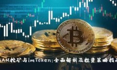 BAM挖矿与imToken：全面解析及投资策略指南