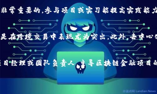 思考一个的优质
   区块链金融大咖：了解该职位的职责与前景/  

相关关键词：
 guanjianci  区块链, 金融大咖, 职位, 行业前景 / guanjianci 

---

区块链金融大咖的定义
区块链金融大咖是指在区块链金融领域内具有深厚专业知识、丰富实践经验以及广泛人脉网络的高端人才。这一职位通常涉及区块链技术与金融服务的结合，旨在推动金融业务的创新与转型。区块链金融大咖通常在金融机构、投资公司、咨询公司及创业企业等不同类型的组织中工作，为他们提供战略指导、技术支持，以及市场洞察。

区块链金融大咖的职责
区块链金融大咖的职责多样，根据所在组织的不同，其具体工作内容可能有所差异。以下是一些主要的职责：
ul
    li技术咨询：为金融机构提供关于区块链技术的咨询，解答技术相关的问题，并参与技术选型与集成的决策。/li
    li市场分析：研究和分析区块链金融市场的发展趋势，把握行业动态，为组织的战略决策提供支持。/li
    li项目管理：领导或参与区块链金融相关项目的开发与实施，确保项目的顺利推进与收尾。/li
    li跨界合作：与其他行业或企业进行合作，引入新技术、新观念，提高金融业务的竞争力。/li
    li教育培训：为团队内部员工提供关于区块链应用与金融服务的培训，提高整体技术素养和市场敏感度。/li
/ul

区块链金融大咖的行业前景
随着区块链技术的快速发展与广泛应用，区块链金融大咖的需求不断上升。从金融交易、支付处理到资产管理、融资服务，区块链技术已在多个领域展现出强大的生命力与冲击力。根据各大研究机构的预测，未来几年内，区块链金融市场的规模将呈现显著增长，区块链金融大咖将在这一过程中扮演重要角色。

区块链金融大咖需要的技能
要成为一名成功的区块链金融大咖，以下技能是不可或缺的：
ul
    li区块链技术知识：深入理解区块链的基本原理、共识机制、加密技术等。/li
    li金融知识：具备扎实的金融产品、市场运作及法规政策知识，能够在金融领域内进行深入分析。/li
    li项目管理能力：具备良好的项目管理能力，能够高效协作，解决项目中遇到的问题。/li
    li沟通能力：优秀的口头与书面沟通能力能够帮助在团队内外顺畅交流。/li
    li数据分析能力：能够通过分析数据来支持战略决策，发现潜在的市场机会。/li
/ul

可能相关问题探讨

1. 区块链金融大咖与传统金融职务的区别是什么？
区块链金融大咖和传统金融职务之间有所不同，首先在技术背景上，区块链金融大咖需要对区块链技术有深入的了解，而传统金融职务则更多集中在金融理论与市场行为上。在职能上的区别，区块链金融大咖更多涉及创新与变革，而传统金融职务则偏向于管理与运营。此外，区块链的出现也使得金融服务的透明性和效率有了显著提升，从而导致传统金融机构面临着转型的挑战。

2. 如何成为一名区块链金融大咖？
想要成为区块链金融大咖，需要从多个方面进行努力。首先，要以良好的教育基础为起点，可以选择相关的计算机科学、金融学位并努力掌握相关知识。其次，理论与实践相结合是非常重要的，参与项目或实习能提高实践能力。同时，保持对行业动态的敏锐观察，参与行业会议，与业内大咖建立联系也是不可或缺的。最后，继续学习，保持对新技术与新趋势的关注，也是成为区块链金融大咖的必经之路。

3. 区块链技术对金融行业的影响有哪些？
区块链技术对金融行业的影响是深远的，首先，它为金融交易提供了更高的安全性与透明度，阻止了伪造与欺诈的发生。其次，区块链技术降低了交易成本，提高了交易效率，尤其是在跨境交易中表现尤为突出。此外，去中心化的特性使得更多的中小型企业可以更便捷地获取融资服务，从而促进了金融市场的活力。最后，区块链也为金融产品的创新提供了基础，例如发行数字货币、资产代币化等。

4. 区块链金融大咖的职业发展路径是什么？
区块链金融大咖的职业发展路径一般涵盖几个阶段。首先，很多人会从相关专业或初级岗位开始，如区块链开发工程师或金融分析师。在积累了一定的专业经验后，可以上升为项目经理或团队负责人，主导区块链金融项目的实施。随着职业发展到达一定高度，区块链金融大咖可能会步入战略咨询、企业高管或者独立顾问的角色，甚至开启自己的创业之路。不断学习与成长是提升到更高层次的基础。

通过以上分析，我们对区块链金融大咖这一职位的理解更加透彻，同时也为希望进入该行业的人提供了重要的参考。