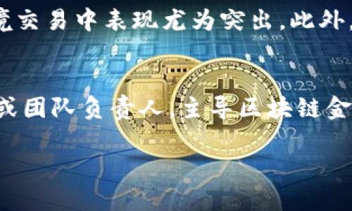 思考一个的优质
   区块链金融大咖：了解该职位的职责与前景/  

相关关键词：
 guanjianci  区块链, 金融大咖, 职位, 行业前景 / guanjianci 

---

区块链金融大咖的定义
区块链金融大咖是指在区块链金融领域内具有深厚专业知识、丰富实践经验以及广泛人脉网络的高端人才。这一职位通常涉及区块链技术与金融服务的结合，旨在推动金融业务的创新与转型。区块链金融大咖通常在金融机构、投资公司、咨询公司及创业企业等不同类型的组织中工作，为他们提供战略指导、技术支持，以及市场洞察。

区块链金融大咖的职责
区块链金融大咖的职责多样，根据所在组织的不同，其具体工作内容可能有所差异。以下是一些主要的职责：
ul
    li技术咨询：为金融机构提供关于区块链技术的咨询，解答技术相关的问题，并参与技术选型与集成的决策。/li
    li市场分析：研究和分析区块链金融市场的发展趋势，把握行业动态，为组织的战略决策提供支持。/li
    li项目管理：领导或参与区块链金融相关项目的开发与实施，确保项目的顺利推进与收尾。/li
    li跨界合作：与其他行业或企业进行合作，引入新技术、新观念，提高金融业务的竞争力。/li
    li教育培训：为团队内部员工提供关于区块链应用与金融服务的培训，提高整体技术素养和市场敏感度。/li
/ul

区块链金融大咖的行业前景
随着区块链技术的快速发展与广泛应用，区块链金融大咖的需求不断上升。从金融交易、支付处理到资产管理、融资服务，区块链技术已在多个领域展现出强大的生命力与冲击力。根据各大研究机构的预测，未来几年内，区块链金融市场的规模将呈现显著增长，区块链金融大咖将在这一过程中扮演重要角色。

区块链金融大咖需要的技能
要成为一名成功的区块链金融大咖，以下技能是不可或缺的：
ul
    li区块链技术知识：深入理解区块链的基本原理、共识机制、加密技术等。/li
    li金融知识：具备扎实的金融产品、市场运作及法规政策知识，能够在金融领域内进行深入分析。/li
    li项目管理能力：具备良好的项目管理能力，能够高效协作，解决项目中遇到的问题。/li
    li沟通能力：优秀的口头与书面沟通能力能够帮助在团队内外顺畅交流。/li
    li数据分析能力：能够通过分析数据来支持战略决策，发现潜在的市场机会。/li
/ul

可能相关问题探讨

1. 区块链金融大咖与传统金融职务的区别是什么？
区块链金融大咖和传统金融职务之间有所不同，首先在技术背景上，区块链金融大咖需要对区块链技术有深入的了解，而传统金融职务则更多集中在金融理论与市场行为上。在职能上的区别，区块链金融大咖更多涉及创新与变革，而传统金融职务则偏向于管理与运营。此外，区块链的出现也使得金融服务的透明性和效率有了显著提升，从而导致传统金融机构面临着转型的挑战。

2. 如何成为一名区块链金融大咖？
想要成为区块链金融大咖，需要从多个方面进行努力。首先，要以良好的教育基础为起点，可以选择相关的计算机科学、金融学位并努力掌握相关知识。其次，理论与实践相结合是非常重要的，参与项目或实习能提高实践能力。同时，保持对行业动态的敏锐观察，参与行业会议，与业内大咖建立联系也是不可或缺的。最后，继续学习，保持对新技术与新趋势的关注，也是成为区块链金融大咖的必经之路。

3. 区块链技术对金融行业的影响有哪些？
区块链技术对金融行业的影响是深远的，首先，它为金融交易提供了更高的安全性与透明度，阻止了伪造与欺诈的发生。其次，区块链技术降低了交易成本，提高了交易效率，尤其是在跨境交易中表现尤为突出。此外，去中心化的特性使得更多的中小型企业可以更便捷地获取融资服务，从而促进了金融市场的活力。最后，区块链也为金融产品的创新提供了基础，例如发行数字货币、资产代币化等。

4. 区块链金融大咖的职业发展路径是什么？
区块链金融大咖的职业发展路径一般涵盖几个阶段。首先，很多人会从相关专业或初级岗位开始，如区块链开发工程师或金融分析师。在积累了一定的专业经验后，可以上升为项目经理或团队负责人，主导区块链金融项目的实施。随着职业发展到达一定高度，区块链金融大咖可能会步入战略咨询、企业高管或者独立顾问的角色，甚至开启自己的创业之路。不断学习与成长是提升到更高层次的基础。

通过以上分析，我们对区块链金融大咖这一职位的理解更加透彻，同时也为希望进入该行业的人提供了重要的参考。