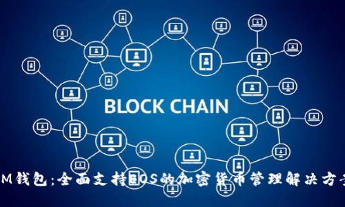 IM钱包：全面支持EOS的加密货币管理解决方案