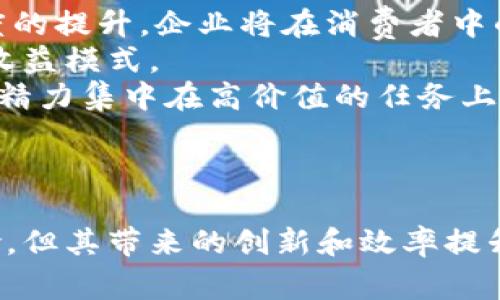 区块链充场是一个相对较新的概念，通常在讨论区块链技术的应用、场景以及相关的市场行为时会提到。下面我将为你详细解释这个概念，并探讨其可能的影响和应用。

### 什么是区块链充场？

区块链充场的意思可以理解为在特定场景中，通过区块链技术来满足一定的需求或解决特定的问题。这个过程可能涉及到智能合约的使用、去中心化应用（DApps）的开发，以及在特定生态系统中引入数字资产或者代币等。

充场的过程通常意味着通过区块链的方式，为某些传统行业或新兴市场提供技术支持与创新解决方案。这可能包括金融领域的去中心化金融（DeFi）、供应链管理、数字身份管理等多个方面。

### 区块链充场的关键特点

1. **去中心化**：
    - 区块链的去中心化特性使得数据不再被集中管理，降低了信任成本，增强了系统的可靠性。

2. **透明性与可追溯性**：
    - 数据记录在区块链上，任何人都可以查看，增强了交易的透明性，方便数据的追溯。

3. **智能合约**：
    - 使用智能合约可以在没有中介的情况下自动执行协议，提升了效率和安全性。

4. **提高效率**：
    - 通过自动化和消除不必要的中介，区块链可以大幅提高交易效率，减少成本。

### 区块链充场的应用实例

#### 1. 金融领域
在金融领域，区块链技术的充场作用尤为明显，尤其是在去中心化金融（DeFi）方面。通过智能合约，用户能够直接参与借贷、交易、投资等活动，而不需要依赖于传统的金融机构。

#### 2. 供应链管理
在供应链管理中，区块链可以记录每一个环节的交易和状态，确保信息的透明和可追溯性。这对于打击假货、提高产品质量以及增强消费者信任都有重要的作用。

#### 3. 数字身份管理
区块链可以帮助用户建立一个去中心化的身份管理系统，使用户能够更好地控制自己的个人信息，减少隐私泄露的风险。

### 4个可能相关的问题

#### 问题一：区块链充场的潜在风险有哪些？

风险分析
尽管区块链充场带来了许多创新的可能性，但也伴随着一些潜在的风险。
首先，技术风险是最明显的。一旦出现系统漏洞，可能会导致信息泄露或资产损失。此外，智能合约的代码如果出现漏洞，可能会被黑客利用。
其次，法律风险也不容小觑。由于区块链的跨国特性，各国法律对其监管力度的不同，可能会导致不确定性，企业需要提前评估相关法律法规。
最后，用户接受度也是一个问题。虽然区块链技术在技术圈内逐渐被接受，但大众用户对于区块链的认知依然有限，有可能影响其普及和应用。

#### 问题二：如何评估区块链充场的有效性？

评估指标
要有效评估区块链充场的效果，可以考虑几个关键指标。
首先是效率提升。如果区块链技术的引入使交易或信息处理的速度明显提高，这就是一个积极的信号。
其次是成本节约。区块链的去中心化特性可以减少交易费用、管理成本等，合理的成本控制是评估成功与否的重要指标。
再者，用户满意度也是一个重要的评估标准。可以通过调查用户体验、使用频率等来判断区块链充场的成功与否。
最后，技术的安全性也是不容忽视的，通过监测安全事故的发生率，可以有效评估区块链解决方案的安全性。

#### 问题三：未来区块链充场的趋势是什么？

未来展望
未来，区块链充场的发展将受益于多个趋势。
首先，区块链技术本身将不断成熟，更多的技术突破将使得其应用更为广泛。在智能合约、跨链技术、隐私保护等方面的进展将会推动区块链在更多行业内的应用。
其次，企业的合规性意识也在增强，许多公司开始关注如何在法律允许的范围内应用区块链。未来的区块链应用将更加强调安全和合规。
最后，随着社会对个人隐私和数据安全的重视，去中心化的身份管理和数据保管解决方案将会成为区块链充场的重要方向。

#### 问题四：区块链充场对企业的影响如何？

企业影响
区块链充场将深刻影响企业运营的各个方面。
首先，企业在产品追溯、供应链管理等方面将会有更多的创新，提高整体运营效率。同时，由于透明度的提升，企业将在消费者中的信任度增强。
其次，区块链技术的引入可能会改变传统商业模式，通过提供去中心化的服务，企业可以探索新的收益模式。
最后，企业员工的工作方式也将改变。通过智能合约，许多传统的流程可以自动化，员工可以将更多精力集中在高价值的任务上，从而提高工作效率。

### 结论

区块链充场作为一个新兴的概念，将在未来的技术发展中发挥重要的作用。尽管存在一些潜在风险，但其带来的创新和效率提升无疑是值得期待的。随着技术的不断成熟和各行业的探索应用，区块链充场的前景将会更加广阔。