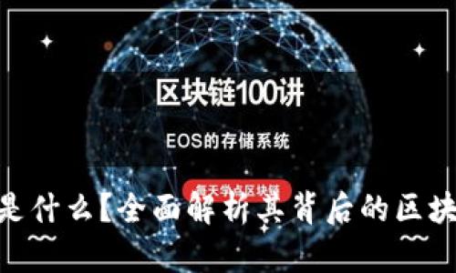 QQC币是什么？全面解析其背后的区块链技术