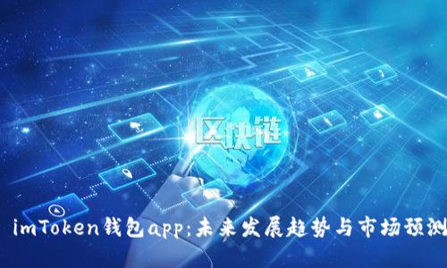  imToken钱包app：未来发展趋势与市场预测