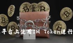 : 如何在糖果平台上使用IM Token进行数字资产交易