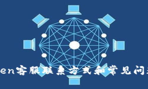 imToken客服联系方式和常见问题解答