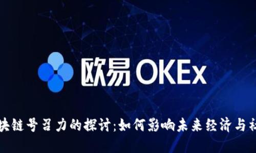 区块链号召力的探讨：如何影响未来经济与社会