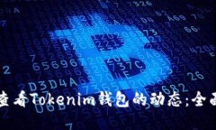 如何查看Tokenim钱包的动态：全面指南