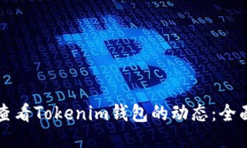 如何查看Tokenim钱包的动态：全面指南