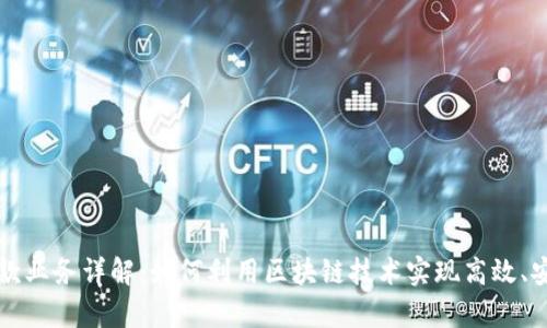 区块链异地汇款业务详解：如何利用区块链技术实现高效、安全的国际汇款