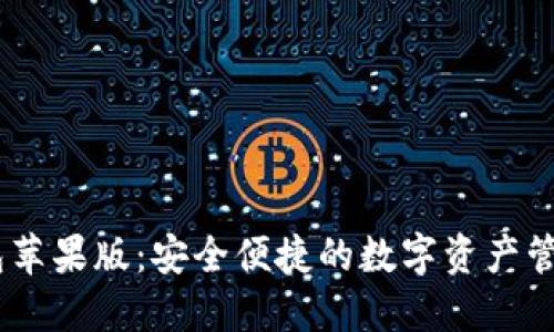 IM钱包苹果版：安全便捷的数字资产管理平台