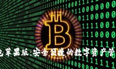 IM钱包苹果版：安全便捷的数字资产管理平台