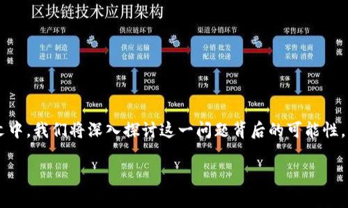 在Tokenim上没有Ethereum Classic (ETC)的原因可能涉及多方面的因素。在本文中，我们将深入探讨这一问题背后的可能性，分析Tokenim交易所的选择标准、ETC的市场表现、以及其他可供用户选择的替代品。

Tokenim为何没有Ethereum Classic (ETC)：深度解析