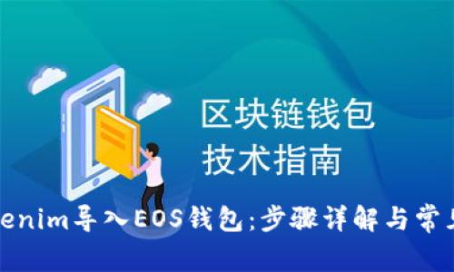 如何将Tokenim导入EOS钱包：步骤详解与常见问题解答