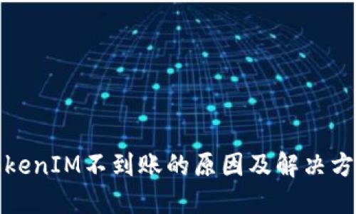 TokenIM不到账的原因及解决方案