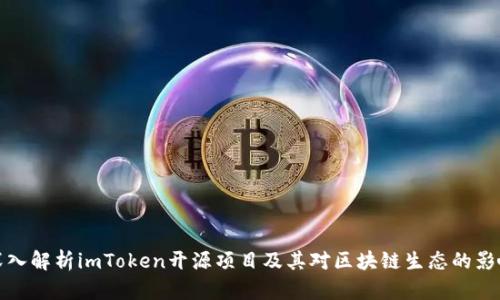 深入解析imToken开源项目及其对区块链生态的影响