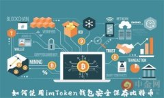 如何使用imToken钱包安全保存比特币