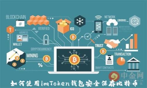 
如何使用imToken钱包安全保存比特币