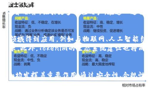   tokenim的应用场景探讨：未来数字经济的新蓝海 / 

 guanjianci tokenim, 应用场景, 数字经济, 区块链技术 /guanjianci 

一、引言
在数字经济快速发展的今天，各种新兴技术正在不断地变革传统产业，而区块链作为这一波浪潮中的核心技术之一，正在为人们开启全新的商业模式。在众多的区块链项目中，Tokenim作为一种新型的加密数字货币，正在吸引越来越多的关注。本文将深入汇总Tokenim的多种应用场景，探讨其在未来数字经济中的新蓝海。

二、Tokenim简介
Tokenim是基于区块链技术的数字资产，用于实现去中心化的交易与价值转移。在Tokenim生态系统中，用户可以实现资产的自由流通，获得更高的安全性、透明性和公平性。同时，Tokenim还支持智能合约的运用，推动各种商业应用的发展。Tokenim的设计理念不仅是金融交易的替代方案，更是各种应用场景的基础。

三、Tokenim的主要应用场景

h41.金融服务领域/h4
Tokenim在金融服务领域的应用，无疑是其最为广泛的场景之一。由于区块链技术的去中心化特性，Tokenim能够降低交易成本，提高交易效率。例如：跨境支付和汇款。传统的跨境支付通常需要通过多个中介机构，手续繁杂且费用高昂，而Tokenim的使用可以使这种跨境交易更加快捷、安全且具有成本效益。
此外，Tokenim还可以在贷款、投资、保险等领域发挥其作用。通过智能合约，贷款方和借款方可以在没有中介的情况下快速达成贷款协议，减少贷款申请和批准的时间。同时，Tokenim也为投资者提供了新的投资渠道，大大降低了投资门槛。

h42.电子商务/h4
随着电子商务的迅猛发展，Tokenim的应用将极大地促进在线交易的安全性和便利性。通过Tokenim，消费者可以在全球范围内自由购买商品而不必担心支付安全的问题。此外，商家可以通过Tokenim获得更加灵活的支付方式，免去信用卡费用和相关中介收费的困扰。
Tokenim在电子商务中的另一个重要应用是用户忠诚度计划及积分系统。商家可以利用Tokenim发行自己的数字货币，激励消费者参与消费和推广，从而形成良性循环，实现双赢局面。

h43.供应链管理/h4
在供应链管理领域，Tokenim同样展现出其独特的价值。传统供应链往往存在信息不透明、流通效率低等问题，而Tokenim的应用能有效解决这些难题。通过区块链技术，供应链中的每一环节都能被准确记录，确保数据的可信性和实时性。同时，Tokenim的使用可以简化流程，降低物流成本。
例如，食品供应链中，通过Tokenim进行每一环节的追溯，消费者可以通过扫描二维码了解到商品的来源和生产流程，提升品牌的公信力。此外，Tokenim还可以用于智能合约的执行，保证各方权利义务的履行。

h44.数字身份管理/h4
随着个人隐私保护意识的提升，数字身份管理成为社会关注的焦点。Tokenim可以帮助用户在网络世界中建立安全、一致的身份标识，线上线下身份的连接，将大大提高用户的数字生活体验。用户可以通过Tokenim管理他们的个人数据，获得对自己数据的控制权。
例如，在医疗领域，Tokenim可以存储用户的医疗历史信息，用户根据自身需求选择性地共享数据，从而提升医疗服务的质量与效率。同时，提供一个安全的数字身份验证，降低身份被盗用的风险。

四、可能相关的问题

h41.Tokenim如何保障交易的安全性？/h4
在Tokenim的交易过程中，安全性是用户最为关注的话题之一。Tokenim利用区块链技术的去中心化特性和加密算法来保障交易的安全性。当用户进行交易时，所有的交易记录将被存储在区块链上，这些记录是不可篡改和透明的，任意一方都无法单方面更改交易信息。这极大地提升了交易的可信度。
此外，Tokenim还利用多重签名和冷存储等安全措施来进一步增强安全性。例如，在进行大额交易时，可以要求多个私钥或不同设备的确认，这样即使一方的私钥被盗，交易仍然无法被篡改。同时，冷存储技术确保了私钥的安全，有效防止黑客攻击。

h42.Tokenim的法律合规性如何保证？/h4
随着Tokenim等数字货币的普及，法律合规性问题日益突出。各国政府制定了相关的法律法规来监管数字货币的使用，以保障市场的健康发展。Tokenim在设计过程中，强调合规性，比如在代币发行时遵循KYC（了解你的客户）和AML（反洗钱）原则，通过验证用户身份，减少洗钱等违法行为的发生。
此外，Tokenim团队需与地方监管机构建立良好关系，及时应对法律法规的变化。对于跨国交易，Tokenim也需遵循国际法规，确保各国交易的合规性。同时，用户需了解所在国的法律法规，合理使用Tokenim，以避免违法风险。

h43.Tokenim如何与传统金融体系结合？/h4
Tokenim的广泛应用与传统金融体系的结合，是推动数字经济发展的重要一环。Tokenim可以通过与传统金融机构合作，提供更灵活的金融服务。例如，银行可以利用Tokenim的技术为客户提供更高效的跨境支付服务，降低手续费。进一步来说，Tokenim还可以作为某些金融产品的基础资产，构建新的投资组合。
此外，推动金融科技的创新也是Tokenim与传统金融结合的重要方面。通过金融科技的运用，传统金融机构可以为客户提供更加灵活的金融产品和服务，吸引更多年轻用户。在这一过程中，Tokenim将作为技术工具，促进交易安全性和效率。

h44.Tokenim的未来发展趋势如何？/h4
Tokenim的未来发展趋势将受到多种因素的影响，包括技术进步、政策法规和市场需求等方面。随着区块链技术的不断成熟，Tokenim将在更多领域得到应用，例如与物联网、人工智能结合，发挥更大的价值。同时，Tokenim也将不断升级，以适应市场需求。
在政策层面，各国对数字货币的监管逐渐明晰，将有助于Tokenim的发展。市场需求的变化也会促使Tokenim不断演进，满足用户日益上升的需求。此外，Tokenim的生态系统建设也将成为未来发展的重点，各类应用平台、钱包和交易所的建设将决定Tokenim的市场占有率。

结论
Tokenim作为一种新兴的数字货币，展现出广泛的应用潜力和未来发展趋势。在金融服务、电子商务、供应链管理、数字身份管理等领域，Tokenim均发挥着重要作用。通过安全性、合规性，与传统金融体系的结合，Tokenim正在为数字经济的发展贡献力量。随着技术的不断进步和市场需求的变化，Tokenim的未来必将更加光明。