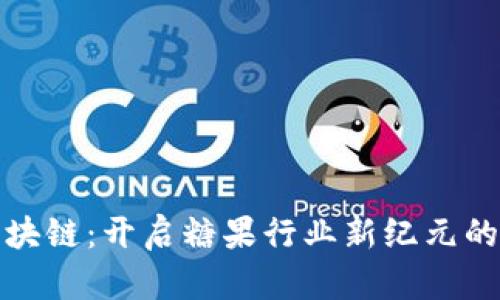 富贵糖区块链：开启糖果行业新纪元的技术革命