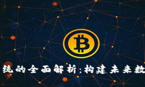 区块链电子系统的全面解析：构建未来数字经济的基石