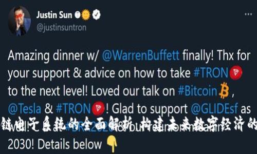 区块链电子系统的全面解析：构建未来数字经济的基石