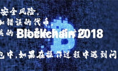 要添加BCB（Bitcoin Cash）到你的Tokenim钱包，可以按照以下步骤进行操作：

### 1. 准备工作
在开始之前，请确保你已经创建了一个Tokenim钱包，并且确保你的钱包是最新版本。如果你还没有账户，请先下载安装Tokenim钱包，并创建一个账户。

### 2. 登录Tokenim钱包
打开Tokenim钱包应用，输入你的账户信息登录。

### 3. 选择“添加代币”
在进入你的钱包主页后，寻找到“添加代币”或“管理代币”的选项。这个选项通常在钱包界面的菜单栏里。

### 4. 搜索BCB（Bitcoin Cash）
在“添加代币”的界面上，你会看到一个搜索框。在搜索框内输入“BCB”或“Bitcoin Cash”，然后点击搜索。

### 5. 确认添加
在搜索结果中找到BCB，通常会有一个“添加”或者“确认”按钮。点击这个按钮，以将BCB添加到你的Tokenim钱包中。

### 6. 查看余额
添加成功后，你会在主界面看到你的BCB余额。可以通过这个界面查看和管理你的BCB资产。

### 7. 完成操作
现在，你已经成功在Tokenim钱包中添加了BCB。可以进行交易、查看交易历史或对BCB进行其他的操作。

### 注意事项
- 确保你从官方网站或可信平台下载Tokenim钱包，以避免安全风险。
- 添加代币时，请仔细确认代币的合约地址，以确保没有添加错误的代币。
- 在进行任何交易前，请确保你的网络连接安全，并了解相关的手续费和交易时间。

通过以上步骤，你就可以轻松将BCB添加到你的Tokenim钱包中。如果在操作过程中遇到问题，可以查阅Tokenim的官方文档或客服支持。