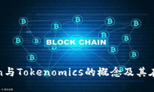 : 深入解析Token与Tokenomics的概念及其在区块链中的应用