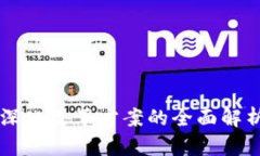 区块链深化改革方案的全面解析与实践