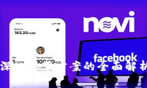 区块链深化改革方案的全面解析与实践