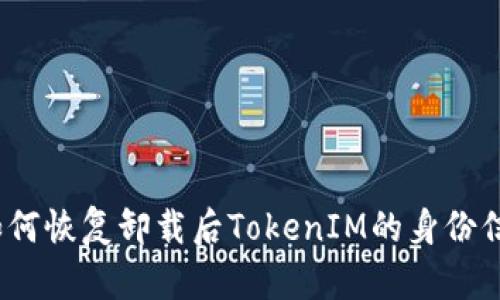 : 如何恢复卸载后TokenIM的身份信息？