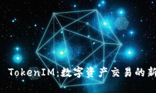 吉柚 TokenIM：数字资产交易的新纪元
