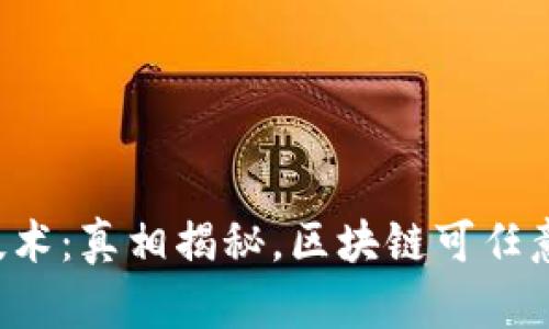 区块链技术：真相揭秘，区块链可任意篡改吗？