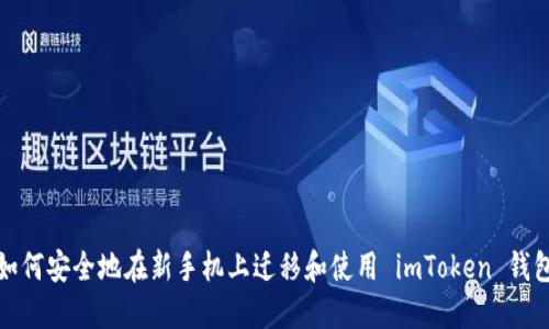 如何安全地在新手机上迁移和使用 imToken 钱包