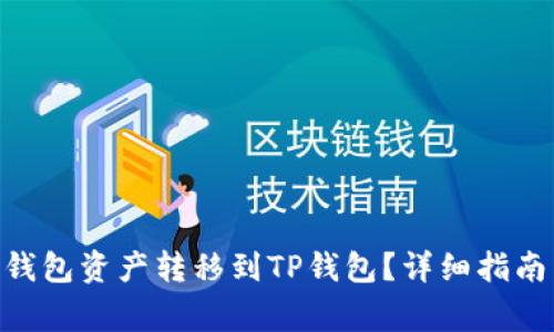 如何将Tokenim钱包资产转移到TP钱包？详细指南与常见问题解答