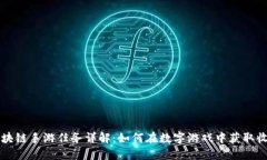 区块链手游任务详解：如何在数字游戏中获取收