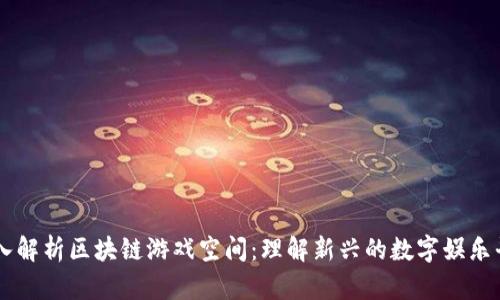 深入解析区块链游戏空间：理解新兴的数字娱乐平台