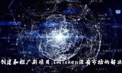 如何创建和推广新项目：ImToken没有市场的解决方