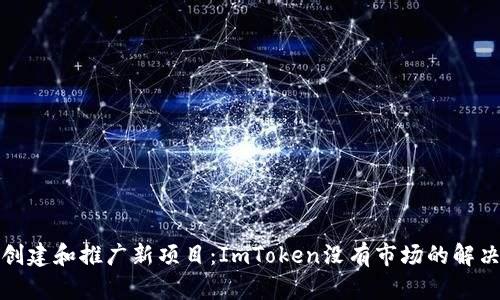如何创建和推广新项目：ImToken没有市场的解决方案