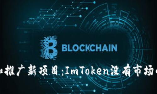 如何创建和推广新项目：ImToken没有市场的解决方案